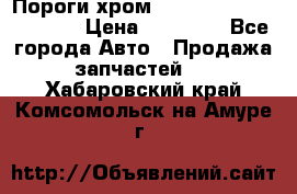 Пороги хром Bentley Continintal GT › Цена ­ 15 000 - Все города Авто » Продажа запчастей   . Хабаровский край,Комсомольск-на-Амуре г.